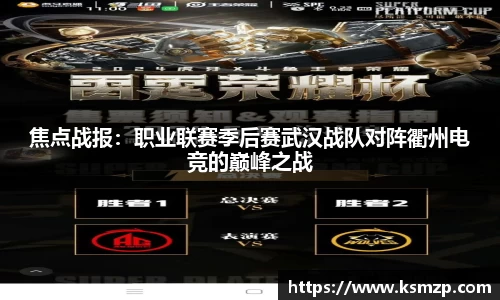焦点战报：职业联赛季后赛武汉战队对阵衢州电竞的巅峰之战