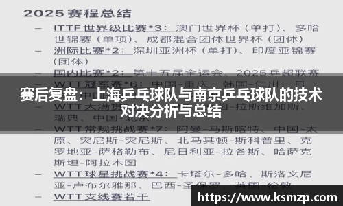 赛后复盘：上海乒乓球队与南京乒乓球队的技术对决分析与总结
