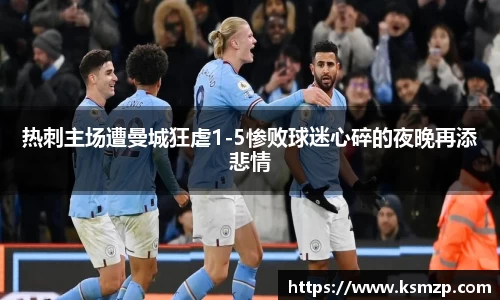 热刺主场遭曼城狂虐1-5惨败球迷心碎的夜晚再添悲情