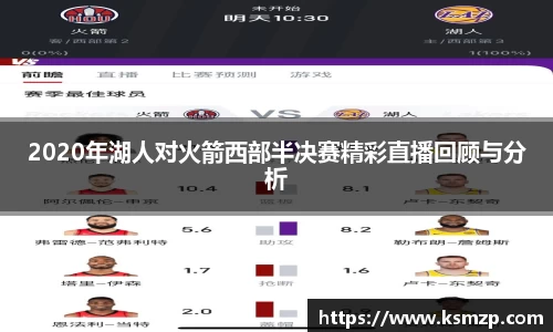 2020年湖人对火箭西部半决赛精彩直播回顾与分析