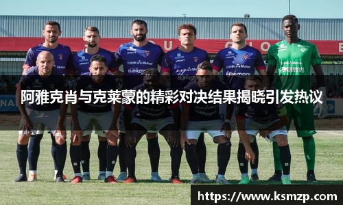 阿雅克肖与克莱蒙的精彩对决结果揭晓引发热议